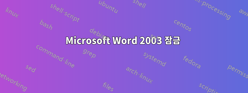 Microsoft Word 2003 잠금