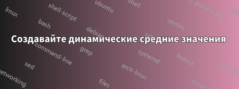 Создавайте динамические средние значения