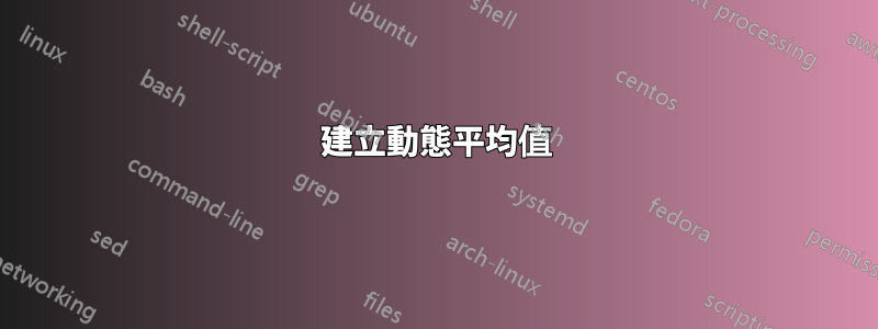 建立動態平均值