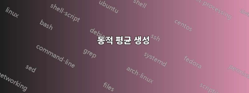 동적 평균 생성