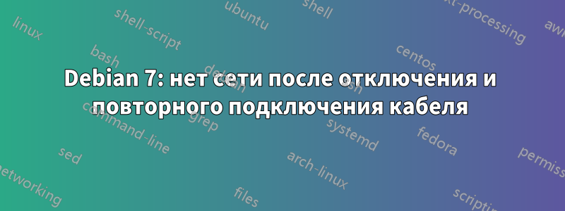 Debian 7: нет сети после отключения и повторного подключения кабеля