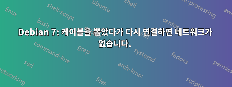 Debian 7: 케이블을 뽑았다가 다시 연결하면 네트워크가 없습니다.