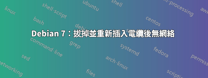 Debian 7：拔掉並重新插入電纜後無網絡