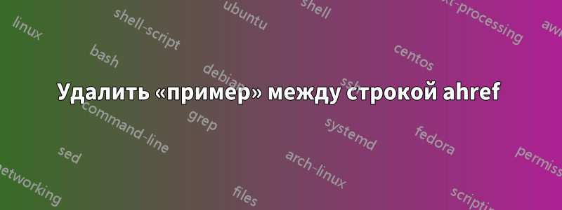 Удалить «пример» между строкой ahref