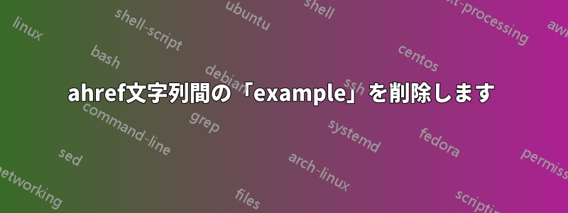 ahref文字列間の「example」を削除します