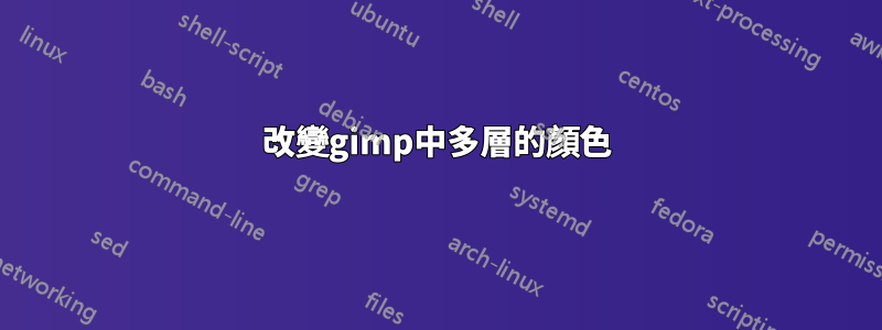 改變gimp中多層的顏色