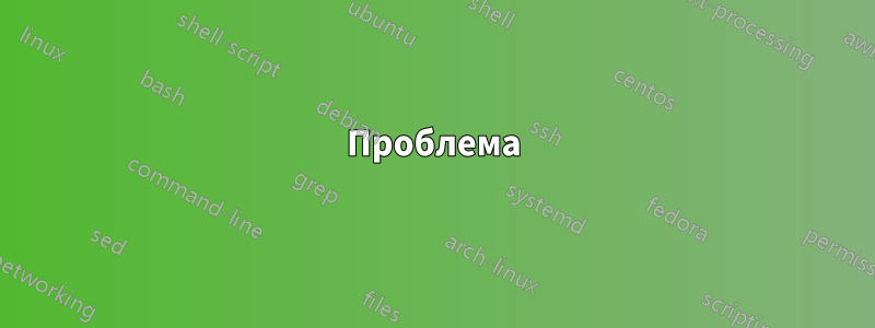 Проблема