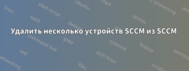 Удалить несколько устройств SCCM из SCCM