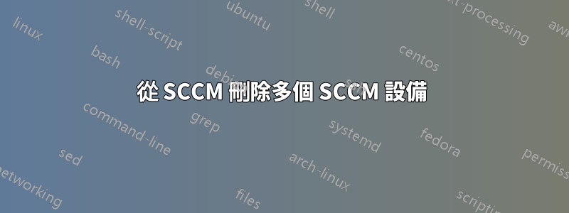 從 SCCM 刪除多個 SCCM 設備