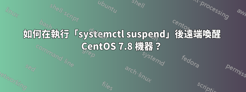 如何在執行「systemctl suspend」後遠端喚醒 CentOS 7.8 機器？