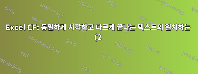 Excel CF: 동일하게 시작하고 다르게 끝나는 텍스트의 일치하는 (2) 열
