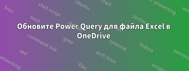 Обновите Power Query для файла Excel в OneDrive