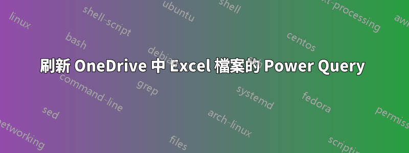 刷新 OneDrive 中 Excel 檔案的 Power Query