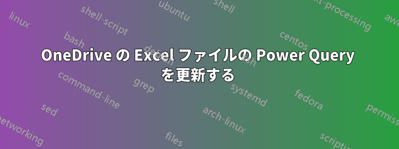 OneDrive の Excel ファイルの Power Query を更新する