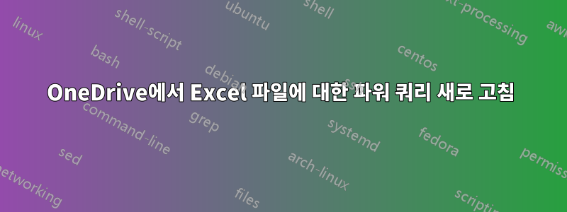 OneDrive에서 Excel 파일에 대한 파워 쿼리 새로 고침