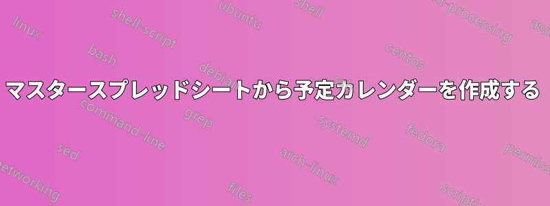 マスタースプレッドシートから予定カレンダーを作成する