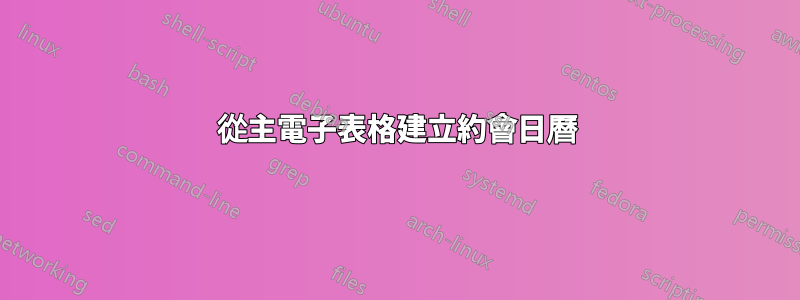 從主電子表格建立約會日曆