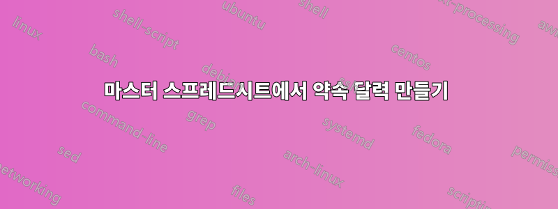 마스터 스프레드시트에서 약속 달력 만들기