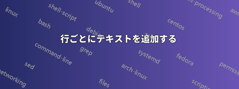 行ごとにテキストを追加する