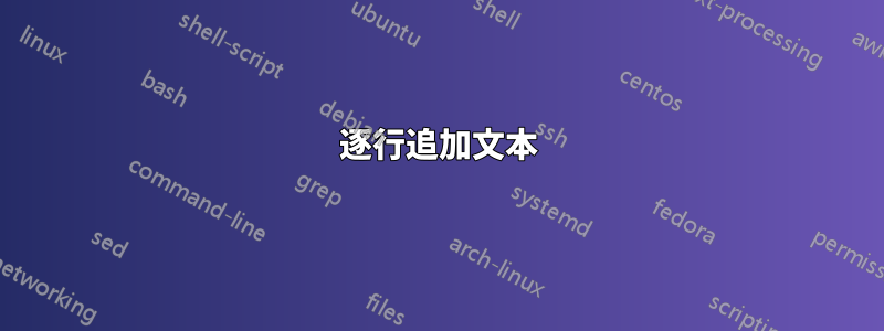 逐行追加文本