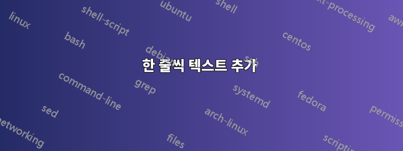 한 줄씩 텍스트 추가