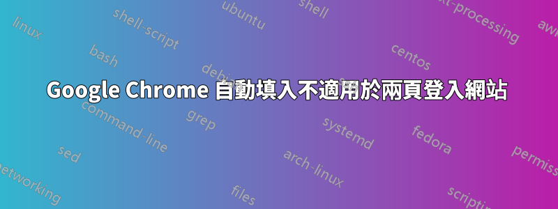 Google Chrome 自動填入不適用於兩頁登入網站