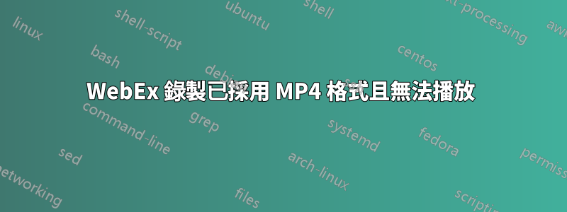 WebEx 錄製已採用 MP4 格式且無法播放