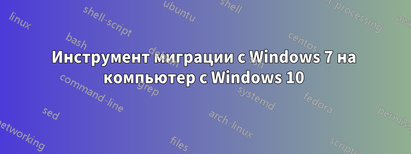 Инструмент миграции с Windows 7 на компьютер с Windows 10