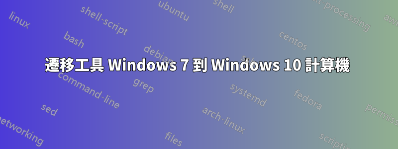 遷移工具 Windows 7 到 Windows 10 計算機