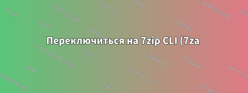 Переключиться на 7zip CLI (7za), чтобы установить время изменения извлеченных файлов на текущее?