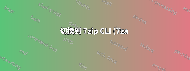 切換到 7zip CLI (7za) 將解壓縮檔案的修改時間設定為現在?
