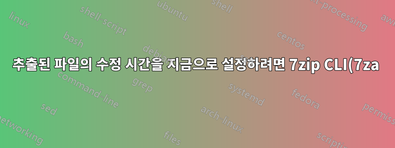 추출된 파일의 수정 시간을 지금으로 설정하려면 7zip CLI(7za)로 전환하시겠습니까?