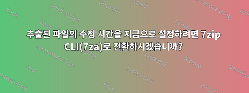 추출된 파일의 수정 시간을 지금으로 설정하려면 7zip CLI(7za)로 전환하시겠습니까?