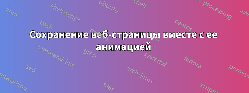 Сохранение веб-страницы вместе с ее анимацией