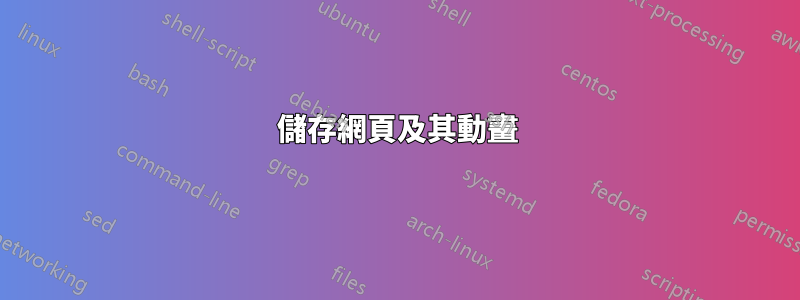 儲存網頁及其動畫