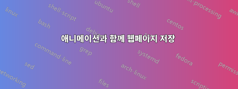 애니메이션과 함께 웹페이지 저장