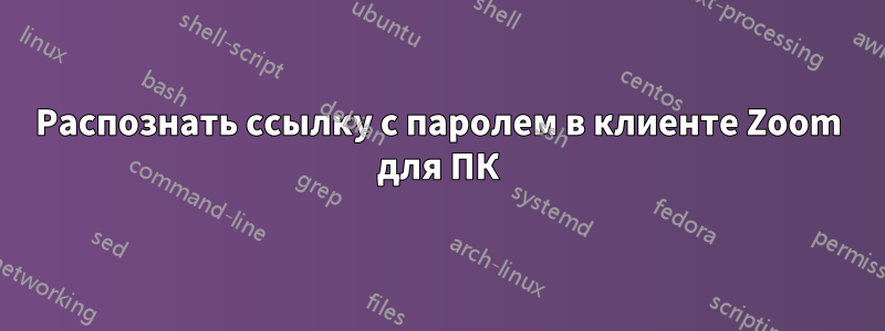 Распознать ссылку с паролем в клиенте Zoom для ПК