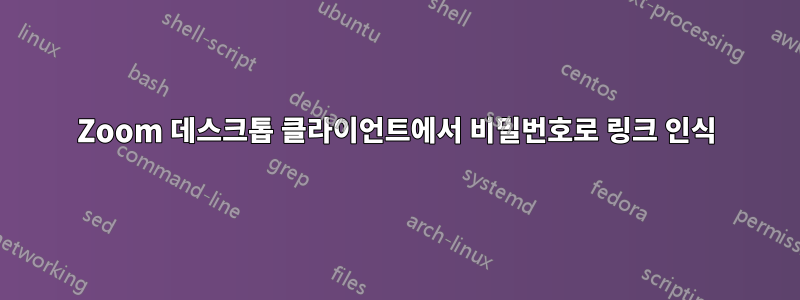 Zoom 데스크톱 클라이언트에서 비밀번호로 링크 인식