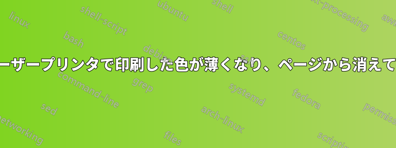 Dellレーザープリンタで印刷した色が薄くなり、ページから消えてしまう
