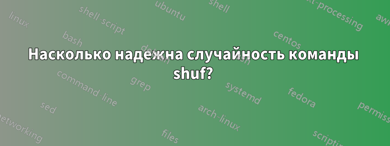 Насколько надежна случайность команды shuf?