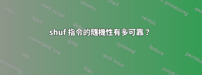 shuf 指令的隨機性有多可靠？