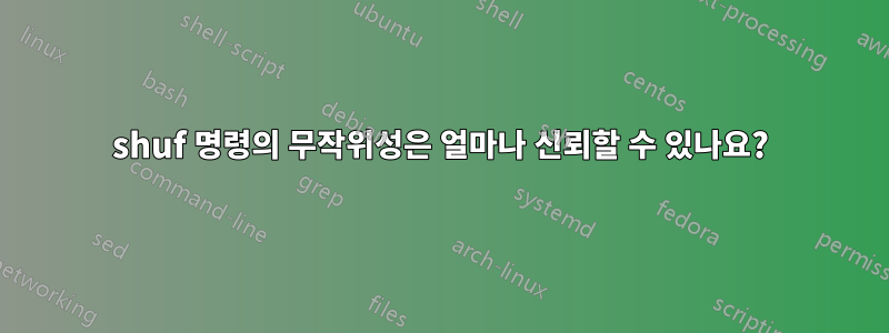 shuf 명령의 무작위성은 얼마나 신뢰할 수 있나요?