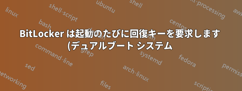 BitLocker は起動のたびに回復キーを要求します (デュアルブート システム)