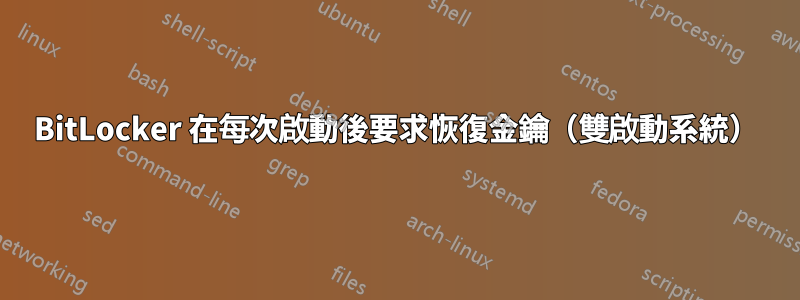 BitLocker 在每次啟動後要求恢復金鑰（雙啟動系統）