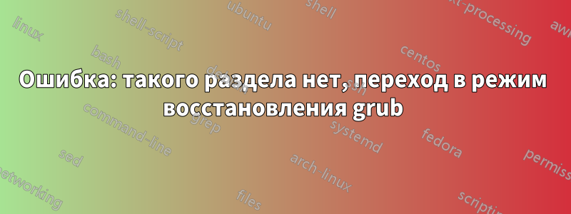 Ошибка: такого раздела нет, переход в режим восстановления grub