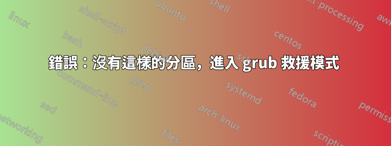 錯誤：沒有這樣的分區，進入 grub 救援模式