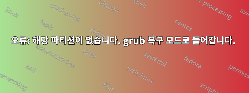 오류: 해당 파티션이 없습니다. grub 복구 모드로 들어갑니다.