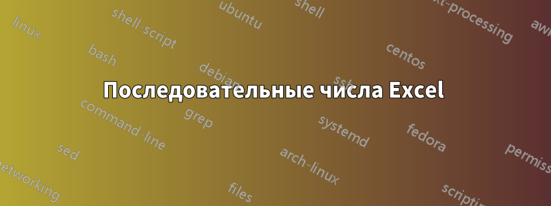 Последовательные числа Excel