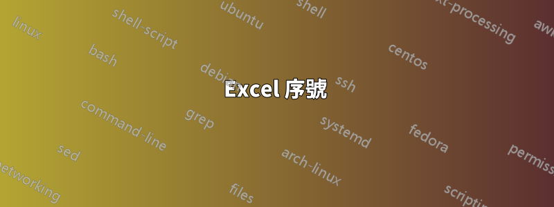 Excel 序號
