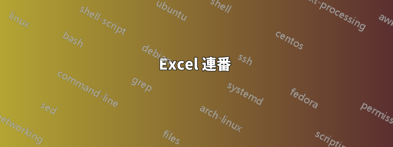 Excel 連番